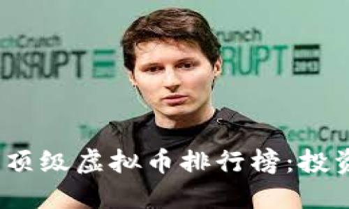 2023年顶级虚拟币排行榜：投资者必看
