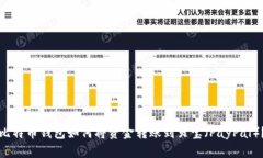 比特币钱包如何将资金转账到贝宝（PayPal）？