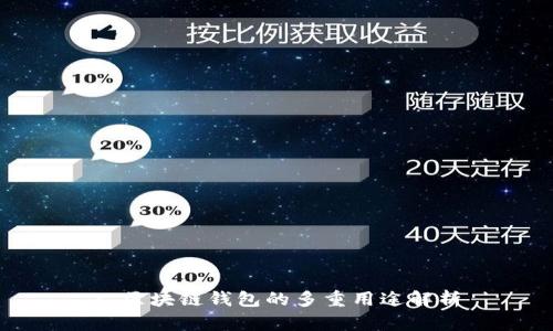 : 区块链钱包的多重用途解析
