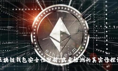 区块链钱包安全性分析：病毒检测的真实性探讨