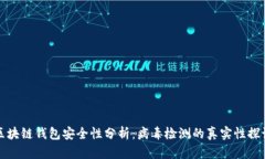 区块链钱包安全性分析：
