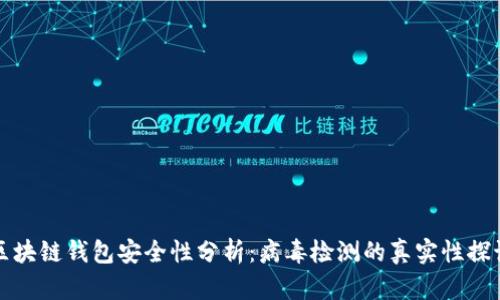 区块链钱包安全性分析：病毒检测的真实性探讨