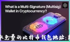 如何获取免费的比特币钱
