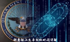 欧意链上充币到账时间详