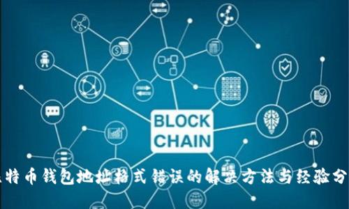 比特币钱包地址格式错误的解决方法与经验分享