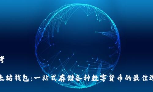 思考

以太坊钱包：一站式存储各种数字货币的最佳选择