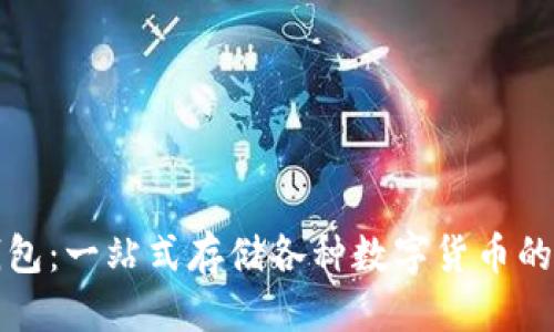 思考

以太坊钱包：一站式存储各种数字货币的最佳选择