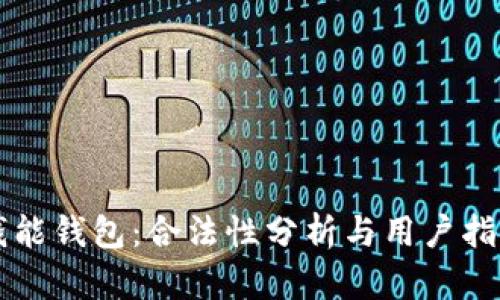 钱能钱包：合法性分析与用户指南