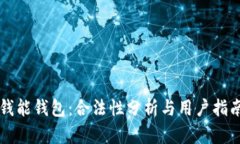 钱能钱包：合法性分析与