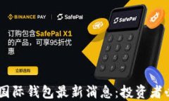 Plus Token国际钱包最新消息