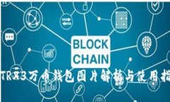 : TRX3万币钱包图片解析与