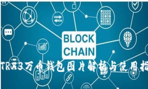 : TRX3万币钱包图片解析与使用指南