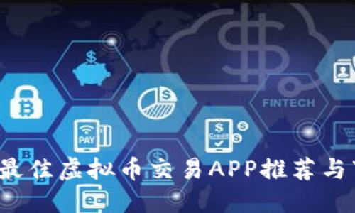 2023年最佳虚拟币交易APP推荐与下载指南