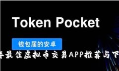2023年最佳虚拟币交易APP推