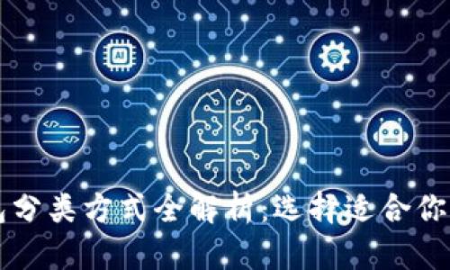 区块链钱包分类方式全解析：选择适合你的钱包类型