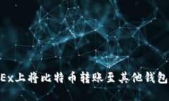 如何在OKEx上将比特币转账至其他钱包：完整指南