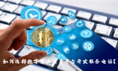如何选择数字货币交易平台开发服务电话？
