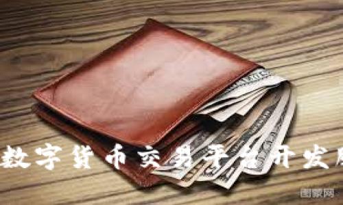 如何选择数字货币交易平台开发服务电话？