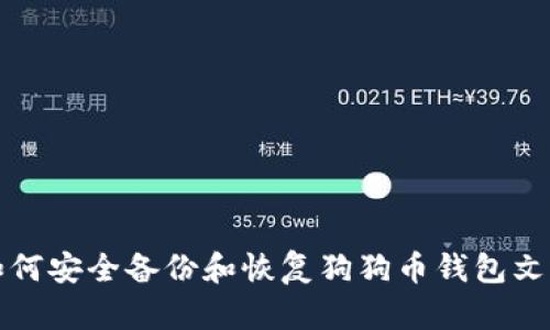 如何安全备份和恢复狗狗币钱包文件