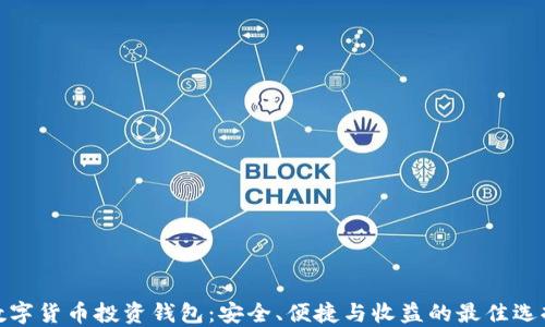 
数字货币投资钱包：安全、便捷与收益的最佳选择