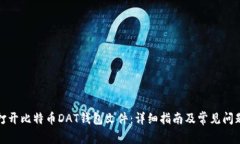 如何打开比特币DAT钱包文件：详细指南及常见问