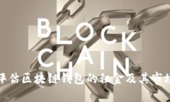 如何评估区块链钱包的租金及其市场趋势