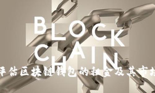 如何评估区块链钱包的租金及其市场趋势