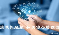 孙宇晨以太坊钱包地址：如何安全管理你的数字