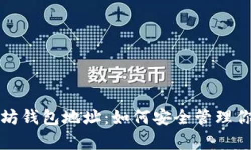 孙宇晨以太坊钱包地址：如何安全管理你的数字资产