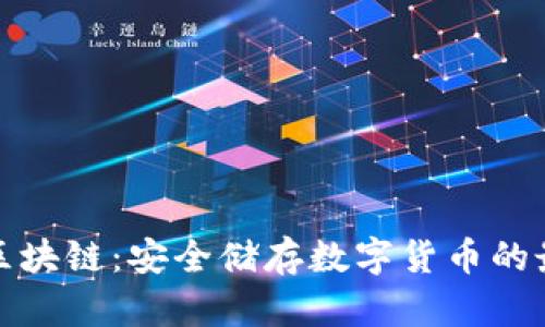 冷钱包区块链：安全储存数字货币的最佳选择