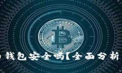 比特币钱包安全吗？全面分析与评估