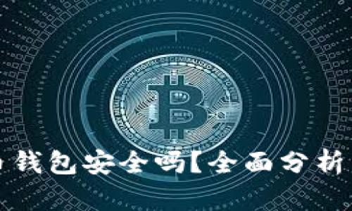 比特币钱包安全吗？全面分析与评估
