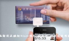 全面解析区块链Block钱包：安全性、功能及使用指