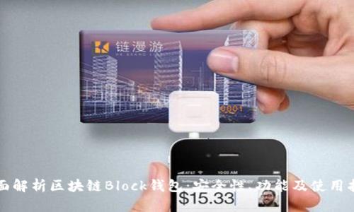 全面解析区块链Block钱包：安全性、功能及使用指南