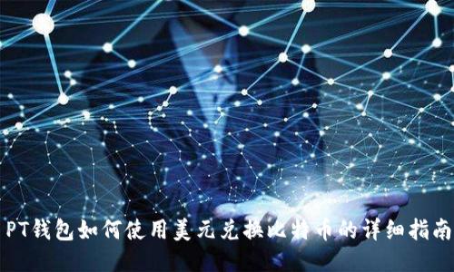 PT钱包如何使用美元兑换比特币的详细指南