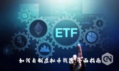 如何自制虚拟币钱包：全面指南