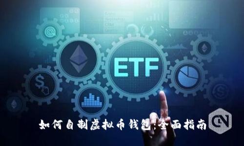 如何自制虚拟币钱包：全面指南