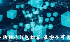   2023年狗狗币钱包推荐：最安全可靠的选择