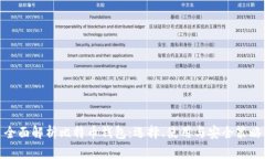 全面解析比特币钱包：选择、使用与安全策略