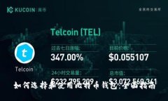 如何选择和使用比特币钱包：全面指南