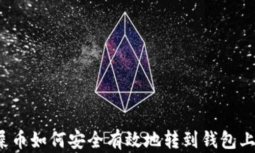 
屎币如何安全有效地转到钱包上？