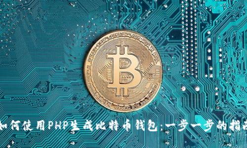如何使用PHP生成比特币钱包：一步一步的指南