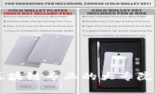 国内区块链专业的大专院校推荐