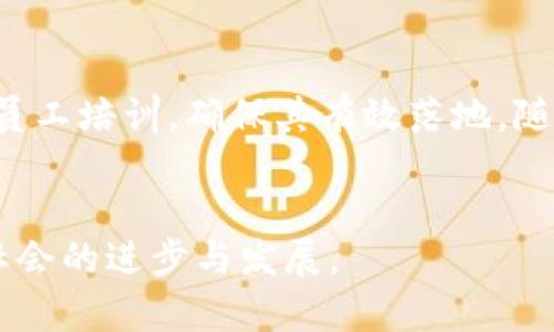   区块链协议机制的全面解析与应用前景 / 

 guanjianci 区块链, 协议机制, 共识机制, 去中心化, 流程管理 /guanjianci 

引言
区块链技术自其诞生以来，迅速成为金融科技和其他领域的革命性创新。其核心特点包括去中心化、不可篡改和透明性，吸引了众多领域的关注。在区块链的众多技术特性中，协议机制并不是一个孤立的概念，它贯穿了区块链的各个环节，是保证网络正常、安全运作的基石。本文将详细介绍区块链协议机制的各种类型、其工作原理，以及它们在实际应用中的意义。

区块链协议机制是什么？
协议机制是指区块链网络内部进行数据交换和交互的一套规则和流程。它包括数据的存储、验证、共享和共识过程。这些协议机制确保了区块链的安全性和高效性。一般来说，区块链协议可以分为以下几个主要部分：
ul
  li数据结构：区块链的基本组成，定义了数据是如何存储和链接的。/li
  li共识机制：确保网络中所有节点对数据有效性达成一致的算法。/li
  li激励机制：奖励节点参与验证和维护网络的措施。/li
  li网络结构：节点如何在网络中相互通信、传播数据。/li
/ul

常见的区块链协议机制
在众多协议机制中，以下是一些最为常见且具有代表性的类型：

h41. 工作量证明（PoW）/h4
工作量证明是比特币等早期区块链网络所采用的一种共识机制。它要求节点通过进行复杂的数学计算，以此验证交易并生成新的区块。该过程消耗大量的计算能力和电力。尽管PoW能确保网络的安全性，但由于其高能耗，逐渐受到质疑。

h42. 权益证明（PoS）/h4
权益证明机制是为了解决PoW的缺陷而提出的一种新机制。在PoS中，节点的验证权利与其持有的代币量成正比。这样不仅减少了能源消耗，还能够提高交易速度，降低网络拥堵。以太坊2.0是采用PoS机制的重要区块链项目之一。

h43. 委托权益证明（DPoS）/h4
委托权益证明结合了PoW和PoS的特点。用户可以将自己的权益委托给其他节点，后者负责验证交易和生成新区块。这一机制能够实现更高的交易速度，但也可能导致“富者越富”的困境。

h44. 零知识证明（ZKP）/h4
零知识证明允许一方在无需透露任何信息的情况下向另一方证明某个声明的真实性。该技术在保护用户隐私方面有着重要作用，在某些区块链平台（如Zcash）中得到了应用。

h45. 分片技术/h4
分片技术是指将区块链网络拆分成多个小网络（分片），每个分片可以独立处理交易。这种方式能够大大提升区块链的处理速度，对于高吞吐量的应用尤为重要。

区块链协议机制的应用场景
区块链的协议机制不仅局限于数字货币的交易，还广泛应用于以下领域：

h41. 金融服务/h4
区块链协议机制在金融服务领域的应用主要表现在去中心化的支付系统、智能合约的自动执行、以及跨境支付的透明性和效率提升。例如，通过采用区块链协议的支付系统，用户可以在不需要中介的情况下，实现快速、安全的交易。

h42. 供应链管理/h4
在供应链管理中，区块链协议机制被用来追踪产品从生产到销售的每一个环节，实现透明化管理。例如，某些食品公司利用区块链技术记录食品的生产和运输信息，一旦出现安全问题，可以快速定位并追踪。

h43. 数字身份验证/h4
区块链技术可以为数字身份验证提供安全的解决方案。通过去中心化的方式，用户可以控制自己的身份信息，减少身份被盗取的风险。这一技术在金融机构、社交平台以及政府服务中都具有广泛的应用前景。

h44. 版权保护/h4
区块链协议机制在版权保护方面同样展现出优势。通过将数字内容的创建和传播信息记录在区块链上，创作者可以确保其作品的版权不被侵犯，从而获得公正的收益分配。

h45. 政府透明度/h4
政府利用区块链技术实现透明化管理，提高治理效率。例如，通过将公共预算和政策决策记录在区块链上，公民可以实时监督政府事务，降低腐败的可能性。

区块链协议机制的挑战与未来发展
尽管区块链技术带来了诸多利好，但多种协议机制并存，也带来了不少挑战：

h41. 可扩展性问题/h4
虽然各类协议机制在效率和安全性上有所改进，区块链的可扩展性仍然是一个重大挑战。例如，PoW机制在交易量激增时，可能导致网络拥堵、手续费上涨，影响用户体验。因此，如何提高区块链网络的扩展性将是未来发展的重要方向。

h42. 监管问题/h4
随着区块链技术的快速发展，监管机构还在努力应对其中的各种法律、合规难题。加密资产的合法性、交易的税务问题以及智能合约的法律效力等均亟待明确。因此，区块链行业需要与监管机构建立良好的沟通与合作关系。

h43. 安全性问题/h4
虽然区块链技术自带安全机制，但黑客攻击、系统漏洞等安全隐患依然存在。例如，某些项目可能由于代码不完善，导致被攻击，造成用户资金损失。因此，提升区块链协议的安全性是确保用户信任的前提。

h44. 能源消耗问题/h4
PoW等共识机制的高能耗问题也引起了社会的关注。如何实现低能耗、高效能的共识机制将是技术研究和市场发展的热门课题。

h45. 用户教育问题/h4
最后，区块链技术的复杂性往往让普通用户感到困惑，因此用户教育至关重要。通过培训、投放科普资料等方式，提高用户对区块链的理解，将是促进其广泛采用的关键因素。

常见问题解答

h41. 什么是工作量证明与权益证明的区别？/h4
工作量证明（PoW）和权益证明（PoS）是最常见的两种区块链共识机制，它们的主要区别在于验证机制和资源消耗。在PoW中，节点通过计算能力解决复杂的数学问题来获得验证权，这需要大量的电力和计算资源。而在PoS中，节点根据持有的代币数量参与验证，能耗相对较低，提升交易速度，却可能存在“富者越富”的现象。

h42. 区块链如何确保数据的安全性和完整性？/h4
区块链利用加密算法确保数据的安全性和完整性。每个区块都包含前一个区块的哈希值，这种链接方式确保了数据不可篡改。此外，去中心化的网络结构使得任何单一节点都无法控制整个数据库，极大提高了数据的安全性。

h43. 如何选择合适的区块链协议来满足特定需求？/h4
选择合适的区块链协议需考虑多个因素，包括目标场景、交易频率、数据隐私需求及网络安全性等。如果是需要高交易速度的应用，可能会选择采用PoS或DPoS等机制；而要求高度安全性的应用则可能更倾向于PoW。同时也要考虑到未来可能的扩展性和监管合规等问题。

h44. 区块链协议机制未来会有哪些发展趋势？/h4
未来的区块链协议机制可能在以下几个方面发展：一是低能耗的共识机制将会获得更多关注，如研究新的共识算法；二是跨链技术将得到进步，使得不同区块链间能够实现更好的数据交互；三是隐私保护技术，例如零知识证明的成熟应用，将使用户隐私得到更好的保障。这些趋势都将促进区块链技术的进一步发展和商业应用。

h45. 如何看待区块链在传统行业的应用？/h4
区块链在传统行业的应用前景广阔，其去中心化、透明性和数据不可篡改的特性将显著提升行业效率和信任度。然而，传统行业需要深入了解区块链，做好技术整合与员工培训，确保其有效落地。随着技术的成熟，未来各行业与区块链的结合将越来越紧密。

总结
区块链协议机制的多样性和灵活性使其能够广泛应用于各个领域，但同时也带来了挑战。通过不断协议机制和提高用户信任，区块链有望在未来发挥更大潜力，推动社会的进步与发展。