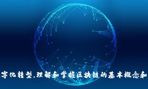   三种常见区块链系统详解：应用、特点与未来趋势 / 

 guanjianci 区块链, 公有链, 私有链, 联盟链, 区块链应用 /guanjianci 

区块链技术的兴起为数据存储和传输方式带来了革命性的变化。区块链是一种分布式账本技术，不仅可以用于加密货币，还可以应用于众多领域，如供应链管理、金融服务、医疗、物联网等。本文将深入探讨三种常见的区块链系统——公有链、私有链和联盟链，并分析它们的特点、应用和未来发展。

### 一、公有链

公有链是指任何人都可以参与网络、访问数据并进行交易的区块链。比特币和以太坊是最著名的公有链，具有以下特点：

1.去中心化：公有链没有中央管理者，所有用户都可以参与网络，任何人都可以在网络中发布交易并验证信息。这个特点增强了系统的安全性和透明度。

2.开放性：任何人都可以查看区块链上的所有数据，且不需要信任任何单一方。这一特性使得公有链非常适合那些需要高度透明和可信任的应用场景。

3.激励机制：公有链中的节点通过参与网络中的交易验证而获得奖励（如比特币的挖矿机制）。这种机制激励更多的人参与到网络中，维护其安全性和完整性。

公有链的应用非常广泛，主要体现在数字货币的交易、投资和智能合约的执行等方面。随着技术的发展，越来越多的行业开始尝试利用公有链来其业务流程。

### 二、私有链

私有链与公有链相对，通常由一个组织或公司控制，其特征包括：

1.权限控制：私有链的参与者是有限的，只有经过授权的用户才能访问和参与交易。这种属性使得私有链在数据隐私和安全性方面具有优势。

2.中心化程度高：尽管私有链仍保持了一定的分布式特性，但由于由单一组织控制，它的去中心化程度远低于公有链。这确保了管理和维护的高效性。

3.可定制性：企业可以根据具体需求调整私有链的规则和机制，使其更好地适应特定的商业环境。例如，银行可能希望在私有链上实施自主的交易验证规则。

私有链适合需要高度机密性和低延迟的场景，如金融服务、医疗信息管理和供应链追踪等。在这些领域，数据需严格控制和管理，以防止敏感信息泄露。

### 三、联盟链

联盟链是一种介于公有链与私有链之间的区块链。联盟链由多个组织共同管理，通常用于合作性场景。

1.共享控制：在联盟链中，参与者共同管理网络，而不是由单一实体控制。这增强了多个公司的合作效率和信任度。

2.参与者验证：联盟链中的交易通常由参与者共同审核和验证，因此其交易速度和效率通常高于公有链。相比于公有链的完全开放性，联盟链限制了参与者的身份和交易范围。

3.适用场景广泛：联盟链非常适用于跨行业合作的场景，如金融行业的多方支付系统、供应链管理中的货物流转等。

在未来，联盟链有望在多个领域成为标准，以支持企业间的透明合作并提高行业效率。

### 四、总结

随着区块链技术的不断演进，公有链、私有链和联盟链各自发挥着不同的作用。虽然它们在操作模式和应用场景上有所不同，但都在为数字经济的快速发展作出贡献。

### 相关问题

#### 1. 区块链技术如何改变传统行业？

区块链技术通过其独特的分布式账本特性，为传统行业带来了诸多变革。不同行业如金融、医疗、供应链和房地产等都在寻求将区块链应用于其核心业务流程中。

金融行业: 在金融行业，区块链技术的去中心化特性使得跨境支付、资产交易和清算过程更加高效。传统的金融交易常常涉及多个中介，这不仅增加了时间和成本，也增加了潜在的风险。区块链的智能合约可以自动执行交易，确保资金的安全和透明。

医疗行业: 在医疗领域，患者的健康记录通常分散在各个机构之间，数据孤岛现象严重。通过区块链，可以实现患者数据的安全共享，确保医生和各个医疗机构可以在保护隐私的情况下，共享必要的信息，提升整体医疗服务质量。

供应链管理: 传统的供应链追踪过程复杂，涉及多个环节。区块链能够提供清晰的追踪记录，确保每一个产品的来源和去向都可查，从而提高消费者信任度。

总之，区块链技术将使各行业更加安全、高效和透明，这对于提升整体商业价值具有重要意义。

#### 2. 如何选择合适的区块链系统？

选择合适的区块链系统取决于业务需求、数据隐私、参与者的类型以及技术可行性等多重因素。在选择之前，企业需对其需求进行全面的分析和评估。

需求分析: 企业需明确其业务目标，例如是需要提高透明度、降低成本还是提升交易效率。这将直接影响选择公有链、私有链或联盟链。

数据隐私和安全性: 如果企业处理的是敏感数据，那么私有链可能是更好的选择，因为它能提供更高的隐私保护和数据控制。

参与者的选择: 在多个公司合作的场景下，联盟链将是一个理想的选择。确保参与者之间的信任合作是选择联盟链的关键因素。

技术能力: 企业还需评估各个区块链技术的成熟度、性能及支持团队的专业性。对于一些中小企业，可能倾向于选择现有的公有链解决方案。

总之，综合考虑业务需求与技术特点，选择合适的区块链系统将对企业发展带来积极影响。

#### 3. 区块链系统的安全性如何保障？

区块链系统的安全性是其广泛应用的关键。由于区块链的去中心化特性，安全性不仅依赖于技术本身，还依赖于用户的良好实践。

数据加密: 区块链使用加密技术来保护数据。通过对交易数据的复杂加密，确保只有经过授权的参与者可以读取信息。

共识机制: 各种共识机制（如工作量证明、股权证明等）能够有效防止恶意用户对网络的攻击。通过网络中的多数节点达成一致，确保数据的真实有效。

定期审计: 企业应对区块链系统进行定期的安全审计，及时发现潜在的安全隐患，尤其是在不断演进的技术环境中。

用户教育: 强化用户对区块链系统的理解和使用规范，降低因用户操作不当导致的安全问题。

综上所述，区块链的安全性不仅取决于技术本身，还需要各参与方共同努力，确保整个网络的安全和稳定。

#### 4. 区块链的未来趋势是什么？

随着技术不断发展，区块链的未来发展趋势将向多个方向延伸，影响着各行各业。

多链生态的形成: 为了满足不同场景的需求，未来将会形成一个多链共存的生态系统。不同的区块链将相互兼容、互通，确保资源的最优配置。

隐私解决方案的发展: 随着数据隐私问题的突出，越来越多的区块链将致力于提供隐私保护的解决方案，如零知识证明和隐私链等，以满足市场需求。

智能合约的普及应用: 智能合约将成为企业数字化转型的重要工具，越来越多的合同关系将通过智能合约进行自动化管理，提高交易效率。

政府和机构的参与: 各国政府和机构将越来越多地关注区块链的实施和监管，这将推动区块链技术在合法合规框架下的发展。

总体来看，区块链的未来将不仅仅局限于加密货币，而是为整个社会经济带来变革的基础设施。

#### 5. 如何评估区块链项目的可行性？

在评估区块链项目的可行性时，企业需要综合考虑多个维度，从技术到经济效益等各方面进行分析。

市场需求: 了解市场对该项目的需求，以及现有解决方案的不足之处，确保区块链能够为用户提供实质性的价值。

技术可行性: 评估团队的技术能力，是否具备开发和维护区块链系统所需的技能和经验。同时，也需分析现有技术方案的适用性和可扩展性。

成本分析: 了解项目的实施成本与预期收益，确保项目在预算控制内并具有良好的投资回报率。

法律和合规性: 确保项目在当地法律框架内合法合规，因不同国家对区块链技术的态度和法规存在差异。

通过全面的可行性评估，企业能够更好地规划和实施区块链项目，降低风险，提高成功的概率。

### 结语

区块链技术的迅猛发展无疑为我们带来了许多机遇与挑战。随着公有链、私有链与联盟链的不断演进，各行业都将借助这一技术实现数字化转型。理解和掌握区块链的基本概念和应用场景，将为每一个参与者在未来的数字经济中赢得先机。希望这篇文章能帮助您更好地理解区块链系统的特点和未来的发展趋势。