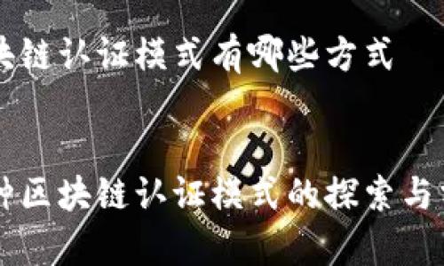 区块链认证模式有哪些方式


多种区块链认证模式的探索与分析