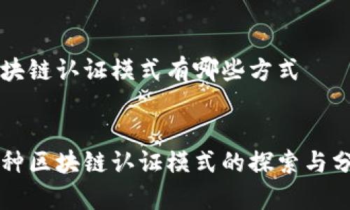 区块链认证模式有哪些方式


多种区块链认证模式的探索与分析