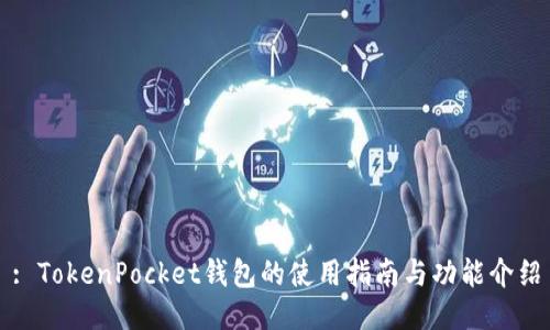 : TokenPocket钱包的使用指南与功能介绍