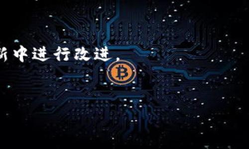 

tpwallet切换不了中文的问题可能会让很多用户感到困惑和沮丧。很多数字资产和加密货币用户在使用部分软件或者钱包时，常常会遇到语言切换相关的问题。为了帮助大家解决在使用 tpwallet 的过程中切换语言的问题，本文将详细探讨相关的原因、解决方案以及一些常见的问题解答。

tpwallet是一款多功能的数字资产管理工具，支持多种主流加密货币。由于其用户界面友好、功能全面，受到许多用户的青睐。然而，语言问题在使用过程中可能引起用户的不便。因此，本文将针对用户在使用过程中遇到的语言切换问题，进行详细的分析和解答。

1. tpwallet的语言切换功能

tpwallet设计的初衷是为了满足全球用户的需求，因此其界面支持多种语言，以增强用户体验。通常情况下，用户可以在设置中找到语言选项，轻松切换到自己熟悉的语言。然而，在某些情况下，用户可能会遇到语言切换失败的状况，这可能会引发一系列的使用困扰。

一些用户在使用过程中发现，尽管在设置中进行了语言更改，系统仍显示默认语言。这个问题可能源于多种因素，如软件版本问题、用户设备的语言设置、或者是应用程序的缓存问题等。了解这些原因有助于更好地应对语言切换的问题。

2. 为什么不能切换到中文

首先，用户需要检查 tpwallet 应用是否为最新版本。软件更新通常会修复一些bug，提升用户体验。因此，确保你使用的是最新版本的 tpwallet，以免因为版本过旧导致的语言切换不成功。

其次，可能是因为用户的设备本身的语言设置与 tpwallet 的设置存在冲突。例如，如果设备的默认语言为英文，而 tpwallet 在初次安装时自动选择了该默认语言，用户在之后的切换中可能会遇到困难。

此外，有时应用的缓存问题也会导致设置未能生效。用户可以尝试清除应用的缓存，或者卸载重新安装 tpwallet，以查看问题是否依然存在。

3. 如何解决tpwallet切换不了中文的问题

如果用户遇到 tpwallet 无法切换到中文的情况，可以尝试以下步骤解决：

第一步，检查应用版本。进入应用商店，查看 tpwallet 是否有新版本。如果有，请更新到最新版本，通常新版本会修复一些已知的兼容性问题。

第二步，检查设备的语言设置。确保设备的语言设置与希望使用的 tpwallet 语言一致。如果你希望使用中文，设备的默认语言也应设置为中文。更改后，重新打开应用，看设置是否生效。

第三步，清除应用缓存。依次打开设备的设置 - 应用管理 - tpwallet - 存储 - 清除缓存。完成后，重新启动应用，再次尝试修改语言设置。

如果以上方法都不能解决问题，建议查阅 tpwallet 的官方网站或相关的用户论坛，查看是否有其他用户遇到过类似的问题，以及他们的解决方法。

4. 常见的tpwallet使用误区

在使用 tpwallet 的过程中，用户往往会有一些误区，比如认为语言仅在首次安装时选择，其实应用内任何时候也都可以根据个人需求进行更改。这样的误区可能导致用户在实际操作中感到困惑。

另一个较为普遍的误区是，用户认为语言更改后，所有的内容都需要重新加载。有时仅需要重新启动应用程序，之前的内容和设置就会自动更新。

在网址导航中，有些用户认为语言的切换是硬性绑定的，实际上通过设置可以方便地进行更改。此外，许多用户通过社交媒体或者互联网查询解决方案，但有时这些信息可能并不准确，因此需要结合自己的实际情况处理。

5. 未来更新中可能的改进

鉴于当前用户对于语言切换的需求，未来的 tpwallet 更新中，可以考虑在语言切换功能上做进一步的。比如提供更直观的操作界面，帮助用户更轻松地进行语言设置。同时，加强多语言支持，确保每个版本在不同地区用户中表现一致。

此外，开发团队可以考虑添加用户反馈功能，让用户能够直接反馈语言切换中的问题，系统快速反馈，以便不断完善用户体验，解决实际使用中遇到的各种问题。

6. 常见问题解答

为帮助用户全面了解 tpwallet 语言切换方面的情况，以下是一些常见问题及其回答：

问题1：tpwallet的不同语言选项是什么？
tpwallet支持多国语言，其中包括英语、中文、法语、德语、西班牙语等。用户可以根据自己的语言习惯选择最适合的选项。

问题2：如何确保每次都能顺利切换语言？
确保你总是在 tpwallet 的设置菜单中进行语言选择，并在更改后重启应用程序。如果依然无法切换，考虑卸载重装或咨询官网客服。

问题3：tpwallet有移动版本吗？
是的，tpwallet 提供移动端的应用，用户可以在Android和iOS平台上下载和使用。移动版本同样支持多种语言，方便用户随时随地管理资产。

问题4：用户如何反馈对tpwallet的建议？
用户可以通过官方社区、社交媒体或应用内反馈功能提交建议和意见，开发团队会对用户的反馈进行重视，并考虑在后续的版本更新中进行改进。

问题5：如何获取技术支持？
获得技术支持的方法有很多，用户可以访问 tpwallet 的官方网站，查阅帮助文档，也可以通过官方的社交媒体获得技术支持。

通过上述分析以及问题解答，希望用户们可以顺利解决 tpwallet 切换不了中文的问题，享受更好的数字资产管理体验。