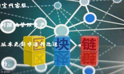 

tpwallet切换不了中文的问题可能会让很多用户感到困惑和沮丧。很多数字资产和加密货币用户在使用部分软件或者钱包时，常常会遇到语言切换相关的问题。为了帮助大家解决在使用 tpwallet 的过程中切换语言的问题，本文将详细探讨相关的原因、解决方案以及一些常见的问题解答。

tpwallet是一款多功能的数字资产管理工具，支持多种主流加密货币。由于其用户界面友好、功能全面，受到许多用户的青睐。然而，语言问题在使用过程中可能引起用户的不便。因此，本文将针对用户在使用过程中遇到的语言切换问题，进行详细的分析和解答。

1. tpwallet的语言切换功能

tpwallet设计的初衷是为了满足全球用户的需求，因此其界面支持多种语言，以增强用户体验。通常情况下，用户可以在设置中找到语言选项，轻松切换到自己熟悉的语言。然而，在某些情况下，用户可能会遇到语言切换失败的状况，这可能会引发一系列的使用困扰。

一些用户在使用过程中发现，尽管在设置中进行了语言更改，系统仍显示默认语言。这个问题可能源于多种因素，如软件版本问题、用户设备的语言设置、或者是应用程序的缓存问题等。了解这些原因有助于更好地应对语言切换的问题。

2. 为什么不能切换到中文

首先，用户需要检查 tpwallet 应用是否为最新版本。软件更新通常会修复一些bug，提升用户体验。因此，确保你使用的是最新版本的 tpwallet，以免因为版本过旧导致的语言切换不成功。

其次，可能是因为用户的设备本身的语言设置与 tpwallet 的设置存在冲突。例如，如果设备的默认语言为英文，而 tpwallet 在初次安装时自动选择了该默认语言，用户在之后的切换中可能会遇到困难。

此外，有时应用的缓存问题也会导致设置未能生效。用户可以尝试清除应用的缓存，或者卸载重新安装 tpwallet，以查看问题是否依然存在。

3. 如何解决tpwallet切换不了中文的问题

如果用户遇到 tpwallet 无法切换到中文的情况，可以尝试以下步骤解决：

第一步，检查应用版本。进入应用商店，查看 tpwallet 是否有新版本。如果有，请更新到最新版本，通常新版本会修复一些已知的兼容性问题。

第二步，检查设备的语言设置。确保设备的语言设置与希望使用的 tpwallet 语言一致。如果你希望使用中文，设备的默认语言也应设置为中文。更改后，重新打开应用，看设置是否生效。

第三步，清除应用缓存。依次打开设备的设置 - 应用管理 - tpwallet - 存储 - 清除缓存。完成后，重新启动应用，再次尝试修改语言设置。

如果以上方法都不能解决问题，建议查阅 tpwallet 的官方网站或相关的用户论坛，查看是否有其他用户遇到过类似的问题，以及他们的解决方法。

4. 常见的tpwallet使用误区

在使用 tpwallet 的过程中，用户往往会有一些误区，比如认为语言仅在首次安装时选择，其实应用内任何时候也都可以根据个人需求进行更改。这样的误区可能导致用户在实际操作中感到困惑。

另一个较为普遍的误区是，用户认为语言更改后，所有的内容都需要重新加载。有时仅需要重新启动应用程序，之前的内容和设置就会自动更新。

在网址导航中，有些用户认为语言的切换是硬性绑定的，实际上通过设置可以方便地进行更改。此外，许多用户通过社交媒体或者互联网查询解决方案，但有时这些信息可能并不准确，因此需要结合自己的实际情况处理。

5. 未来更新中可能的改进

鉴于当前用户对于语言切换的需求，未来的 tpwallet 更新中，可以考虑在语言切换功能上做进一步的。比如提供更直观的操作界面，帮助用户更轻松地进行语言设置。同时，加强多语言支持，确保每个版本在不同地区用户中表现一致。

此外，开发团队可以考虑添加用户反馈功能，让用户能够直接反馈语言切换中的问题，系统快速反馈，以便不断完善用户体验，解决实际使用中遇到的各种问题。

6. 常见问题解答

为帮助用户全面了解 tpwallet 语言切换方面的情况，以下是一些常见问题及其回答：

问题1：tpwallet的不同语言选项是什么？
tpwallet支持多国语言，其中包括英语、中文、法语、德语、西班牙语等。用户可以根据自己的语言习惯选择最适合的选项。

问题2：如何确保每次都能顺利切换语言？
确保你总是在 tpwallet 的设置菜单中进行语言选择，并在更改后重启应用程序。如果依然无法切换，考虑卸载重装或咨询官网客服。

问题3：tpwallet有移动版本吗？
是的，tpwallet 提供移动端的应用，用户可以在Android和iOS平台上下载和使用。移动版本同样支持多种语言，方便用户随时随地管理资产。

问题4：用户如何反馈对tpwallet的建议？
用户可以通过官方社区、社交媒体或应用内反馈功能提交建议和意见，开发团队会对用户的反馈进行重视，并考虑在后续的版本更新中进行改进。

问题5：如何获取技术支持？
获得技术支持的方法有很多，用户可以访问 tpwallet 的官方网站，查阅帮助文档，也可以通过官方的社交媒体获得技术支持。

通过上述分析以及问题解答，希望用户们可以顺利解决 tpwallet 切换不了中文的问题，享受更好的数字资产管理体验。